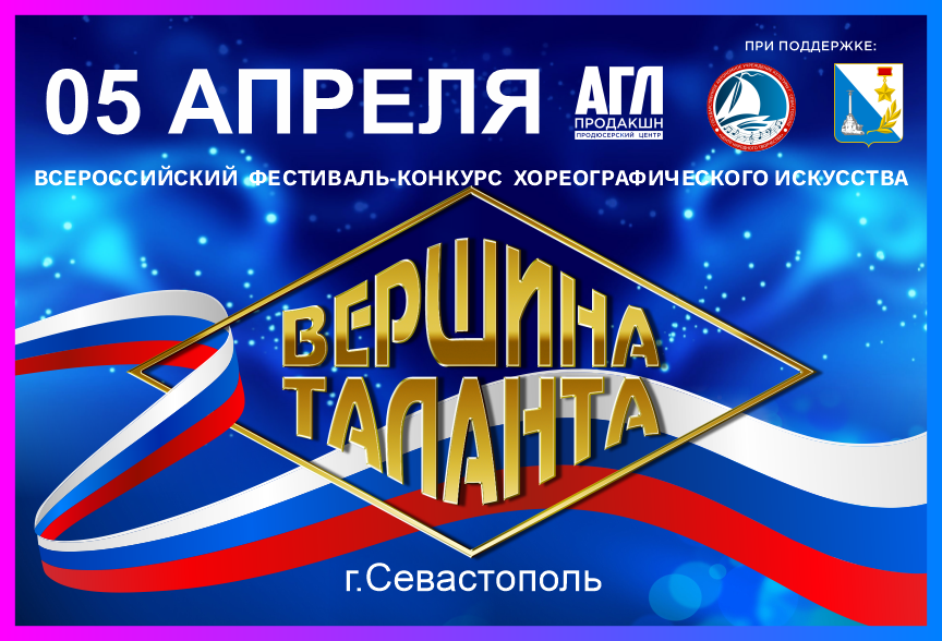 Всероссийский фестиваль-конкурс хореографического искусства 
