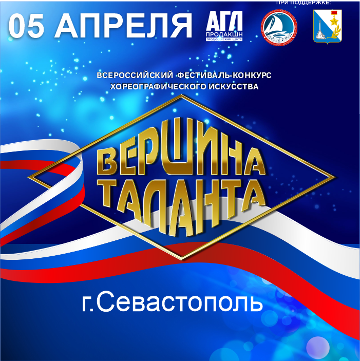 Всероссийский фестиваль-конкурс хореографического искусства 