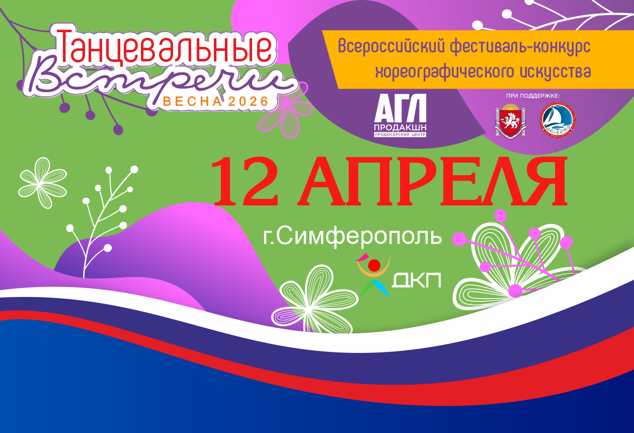 Всероссийский фестиваль-конкурс хореографического искусства 