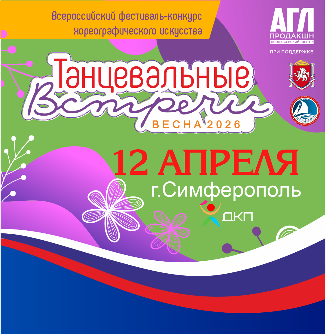 Всероссийский фестиваль-конкурс хореографического искусства 
