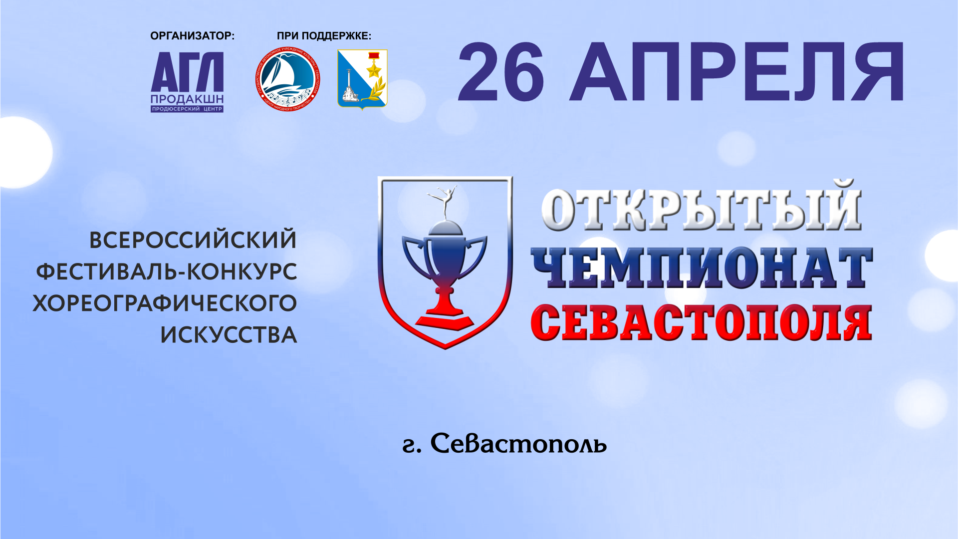 Всероссийский фестиваль-конкурс хореографического искусства 