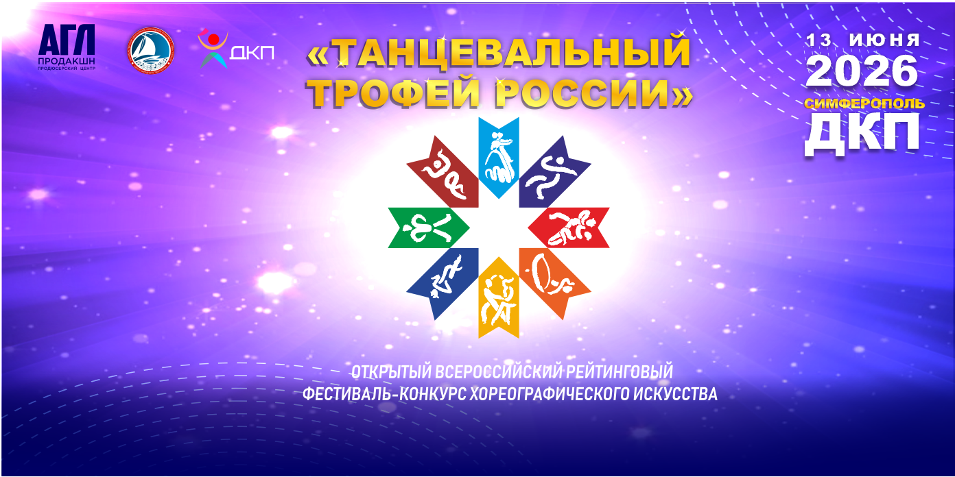 Всероссийский фестиваль-конкурс хореографического искусства 