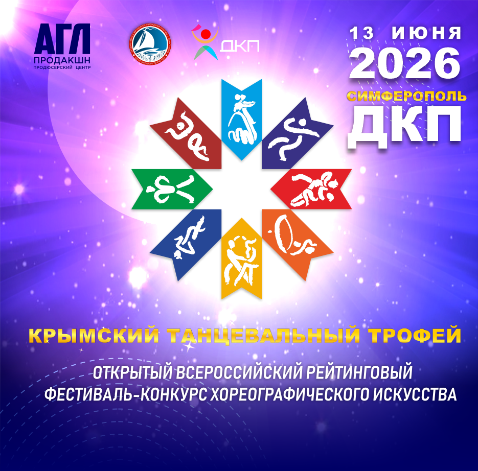 Всероссийский фестиваль-конкурс хореографического искусства 