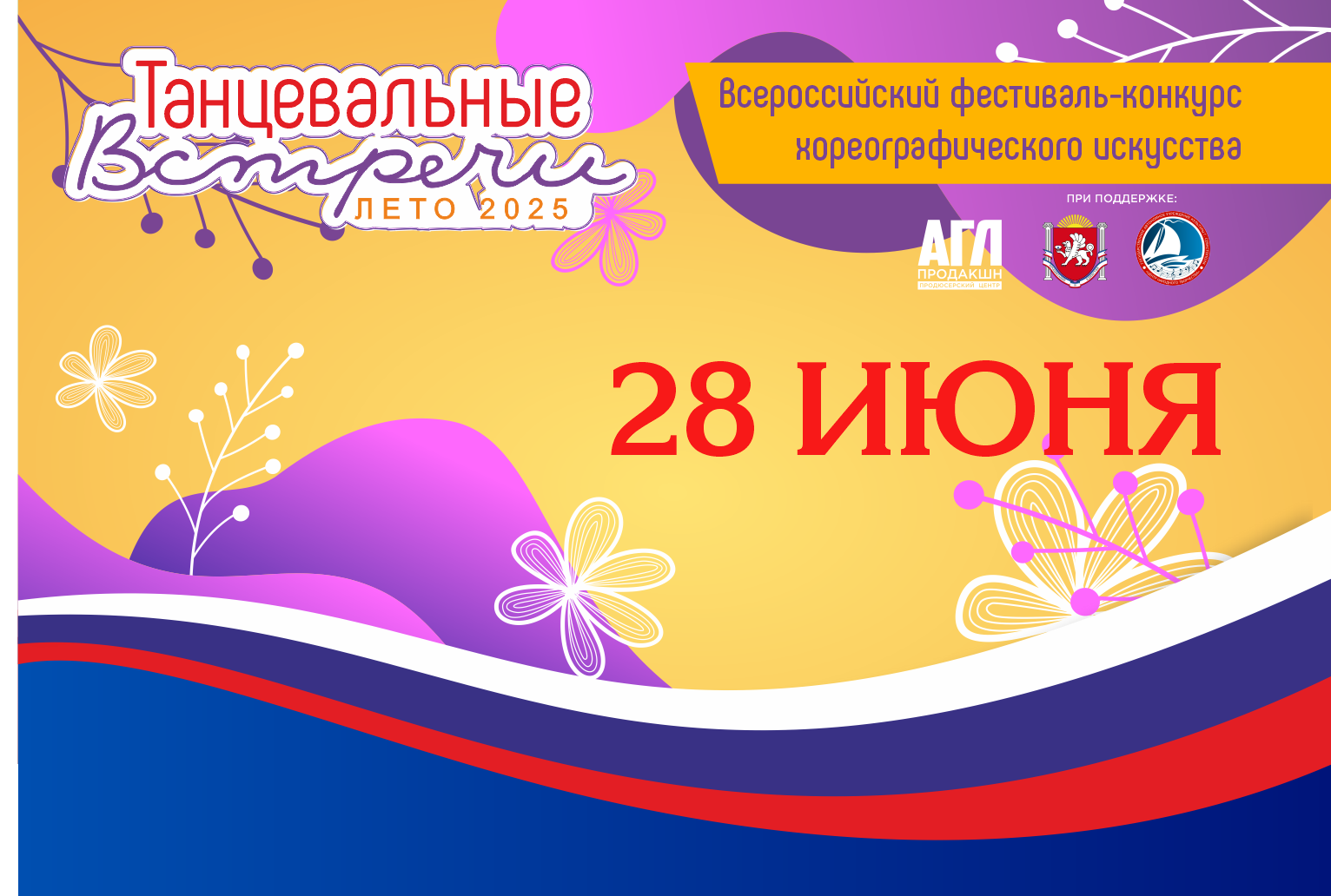 Всероссийский фестиваль-конкурс хореографического искусства 