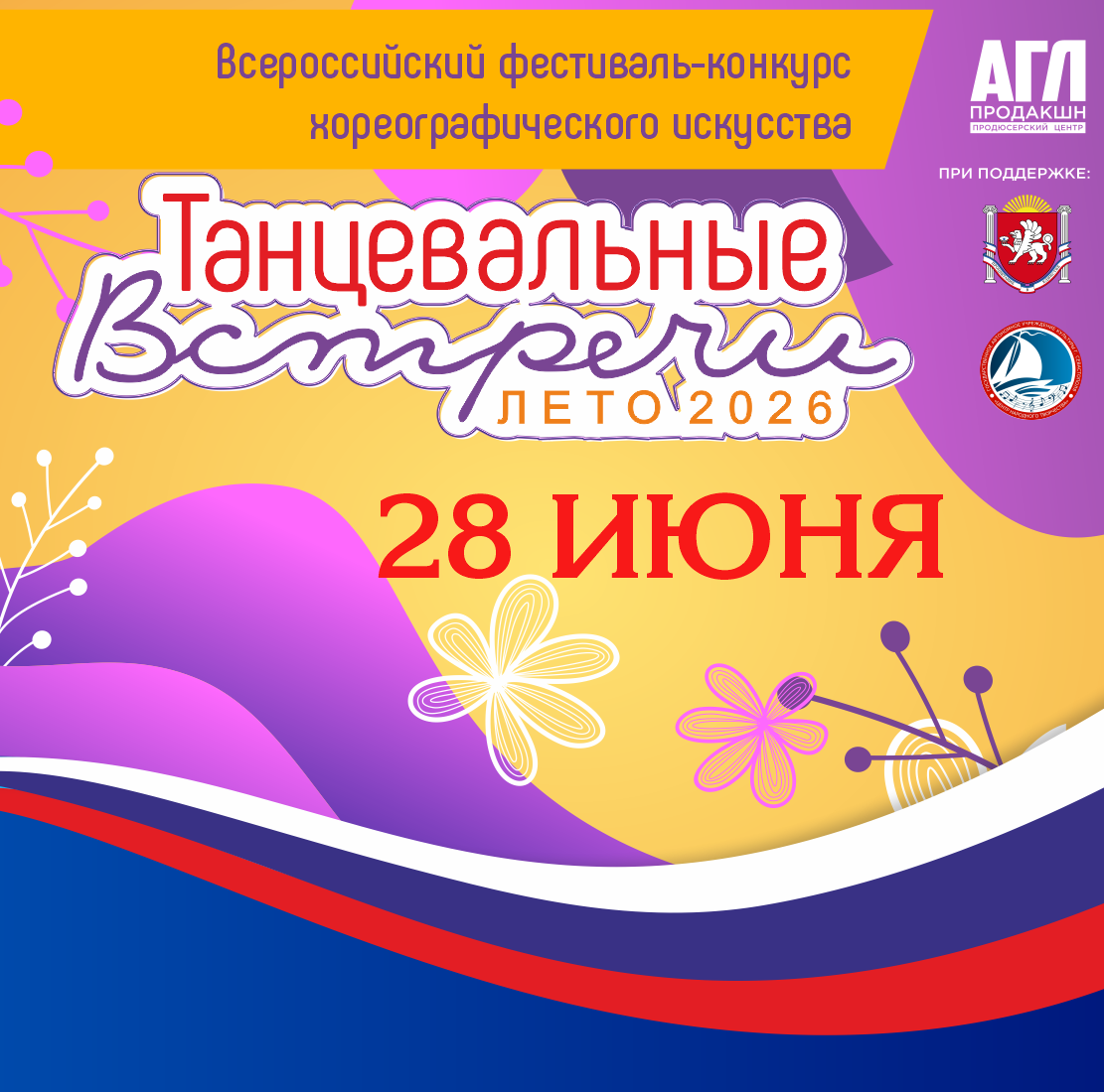 Всероссийский фестиваль-конкурс хореографического искусства 
