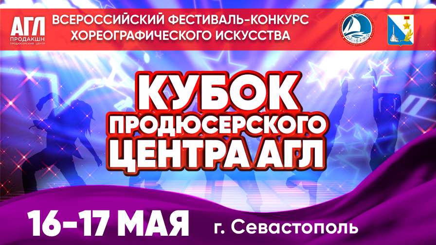 Всероссийский фестиваль-конкурс хореографического искусства 
