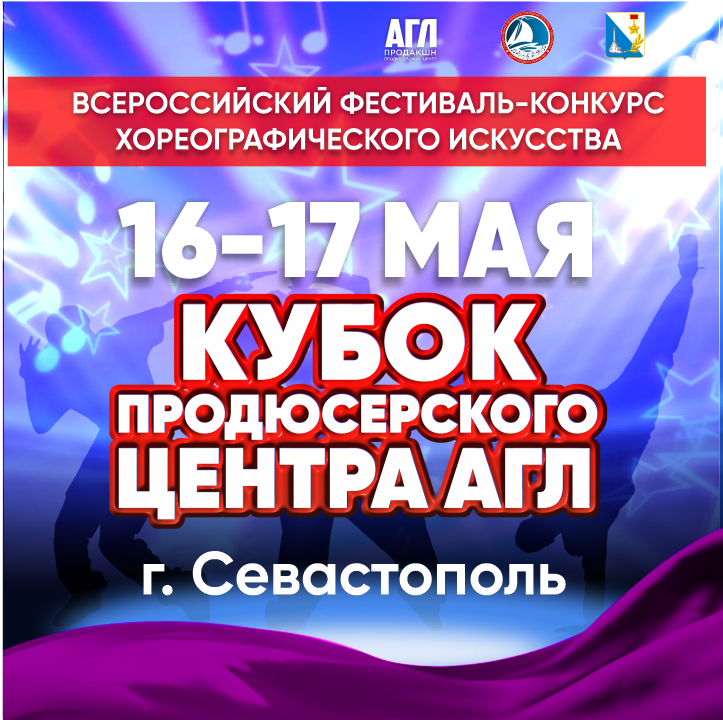 Всероссийский фестиваль-конкурс хореографического искусства 