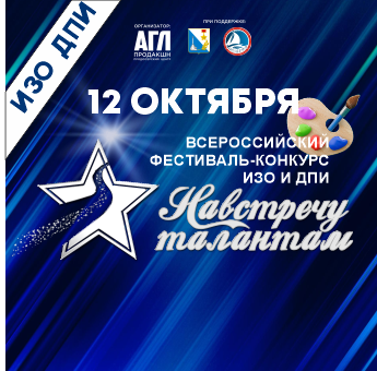 Всероссийский фестиваль-конкурс ИЗО/ДПИ 