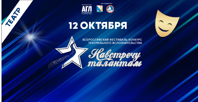 Всероссийский фестиваль-конкурс театрального искусства 
