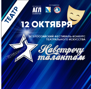Всероссийский фестиваль-конкурс театрального искусства 