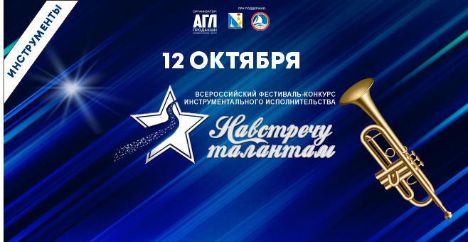 Всероссийский фестиваль-конкурс инструментального исполнительства 