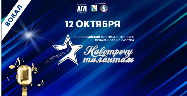 Всероссийский фестиваль-конкурс вокального искусства 