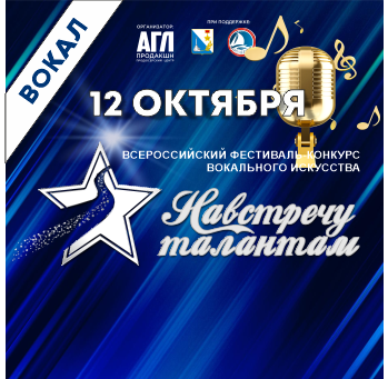 Всероссийский фестиваль-конкурс вокального искусства 