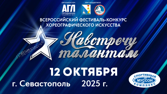 Всероссийский фестиваль-конкурс хореографического искусства 