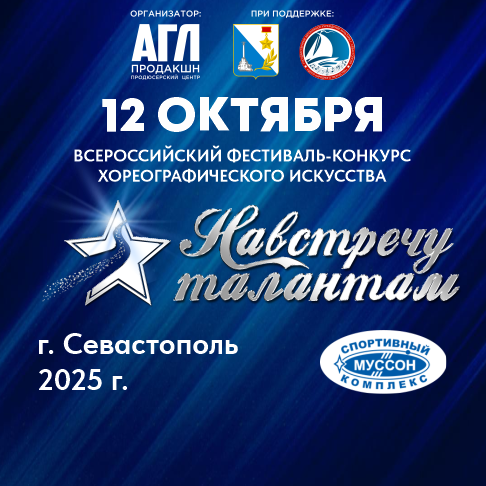 Всероссийский фестиваль-конкурс хореографического искусства 