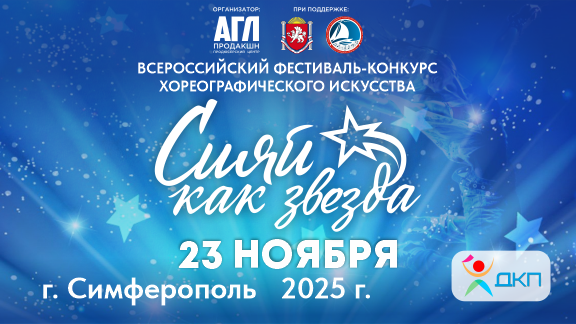 Всероссийский фестиваль-конкурс хореографического искусства «Сияй как звезда»