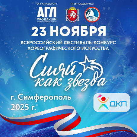 Всероссийский фестиваль-конкурс хореографического искусства «Сияй как звезда»
