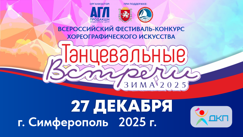 Всероссийский фестиваль-конкурс хореографического искусства 