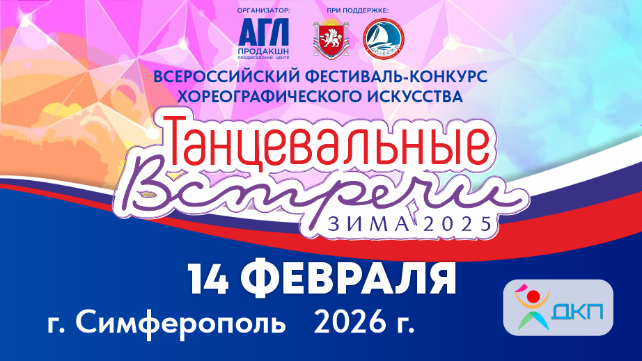 Всероссийский фестиваль-конкурс хореографического искусства 