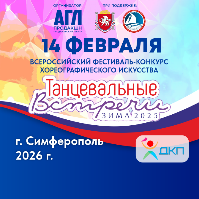 Всероссийский фестиваль-конкурс хореографического искусства Всероссийский фестиваль-конкурс хореографического искусства