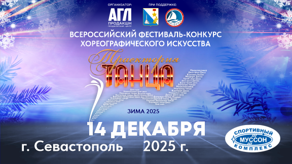 Всероссийский фестиваль-конкурс хореографического искусства 