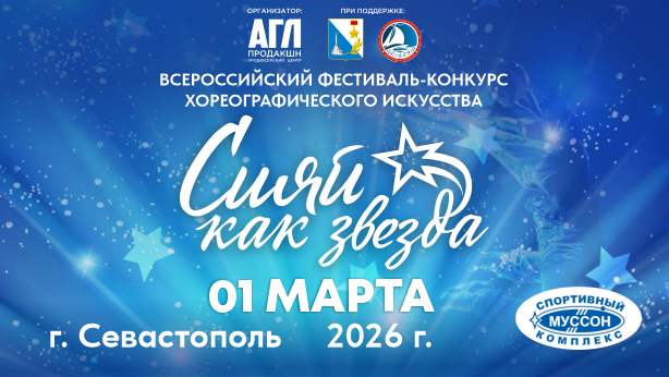 Всероссийский фестиваль-конкурс хореографического искусства 