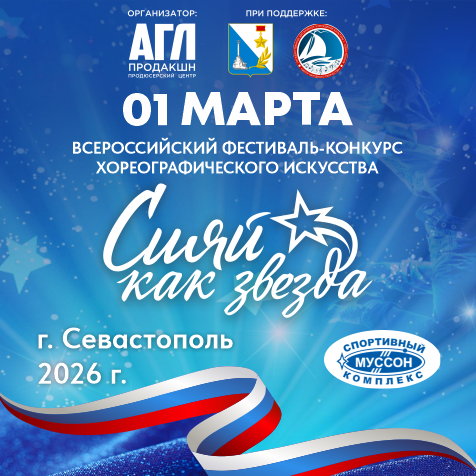 Всероссийский фестиваль-конкурс хореографического искусства Всероссийский фестиваль-конкурс хореографического искусства