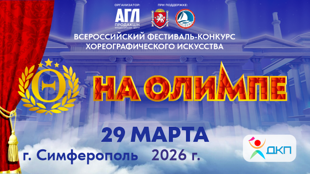 Всероссийский фестиваль-конкурс хореографического искусства 