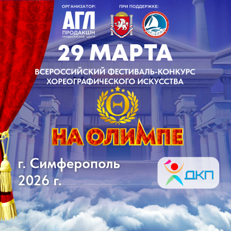 Всероссийский фестиваль-конкурс хореографического искусства Всероссийский фестиваль-конкурс хореографического искусства