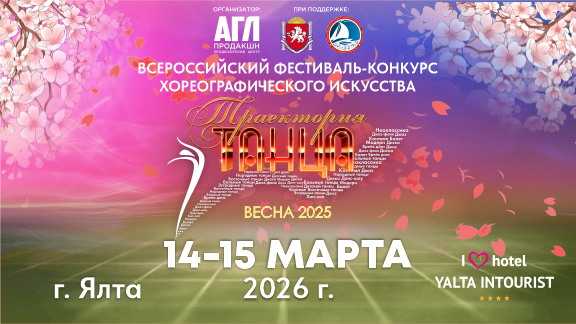 Всероссийский фестиваль-конкурс хореографического искусства 