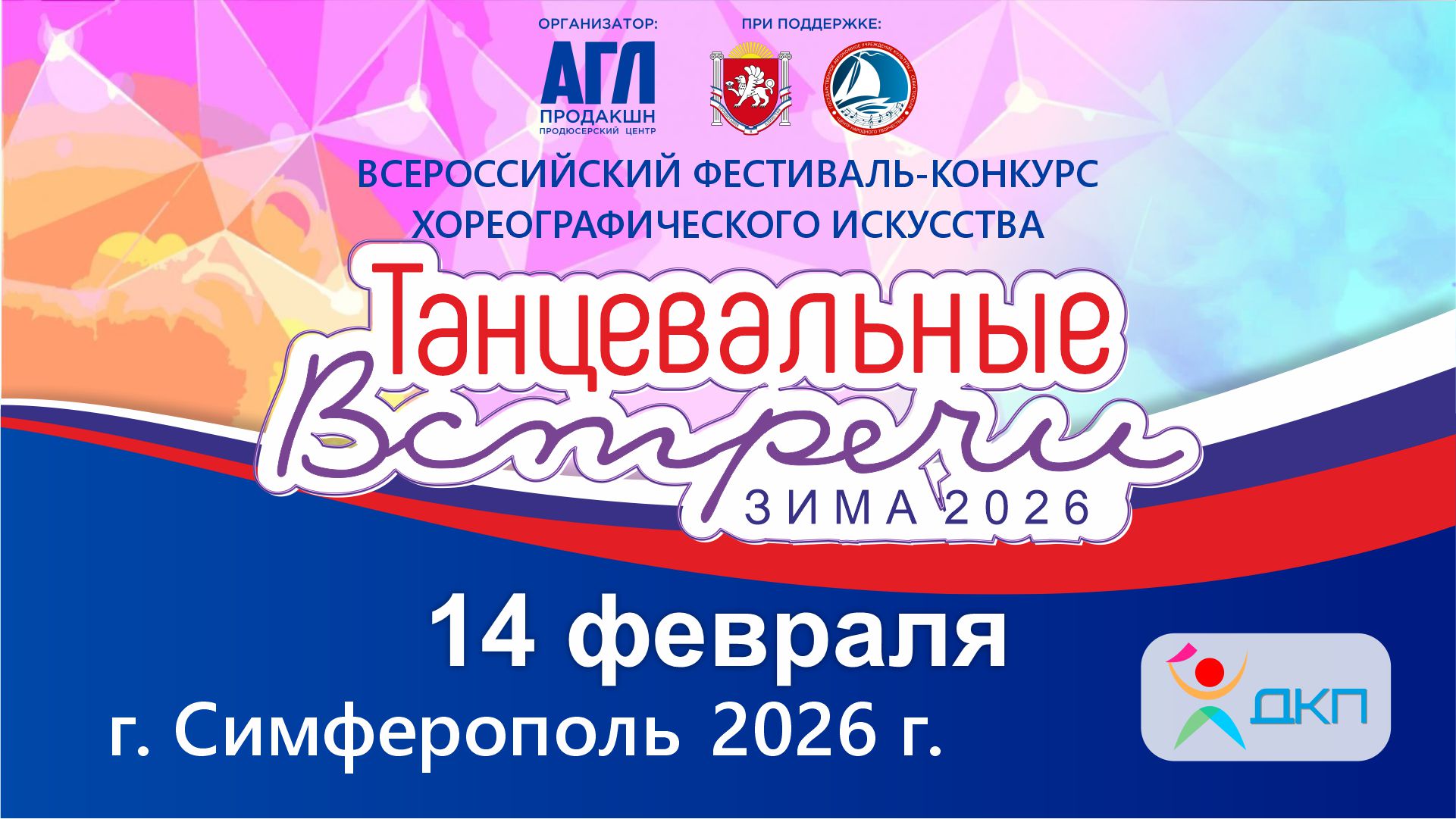 Всероссийский фестиваль-конкурс хореографического искусства 