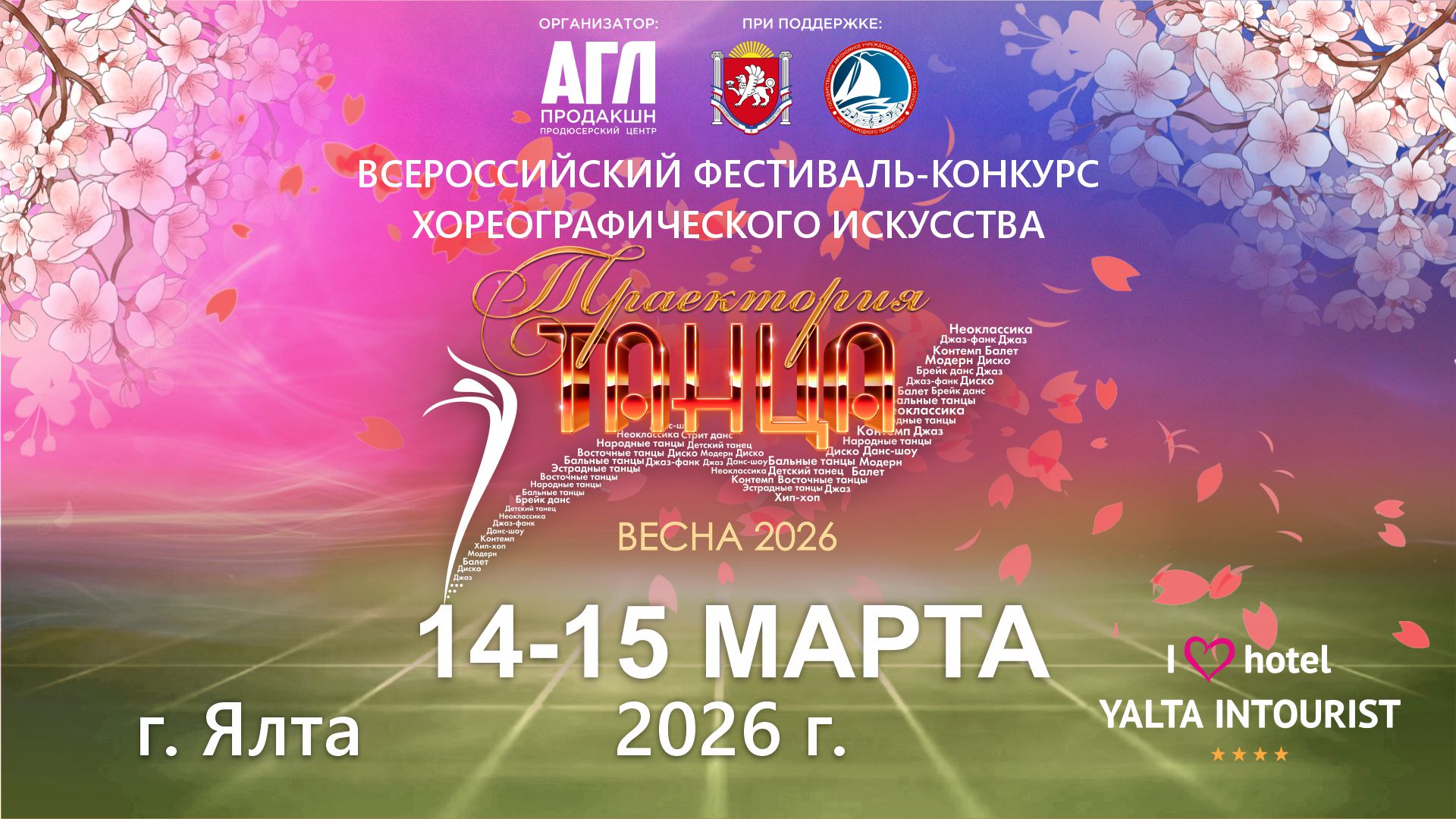 Всероссийский фестиваль-конкурс хореографического искусства 