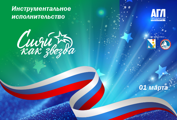 Инструментальное исполнительство. Всероссийский фестиваль-конкурс искусств Сияй как Звезда