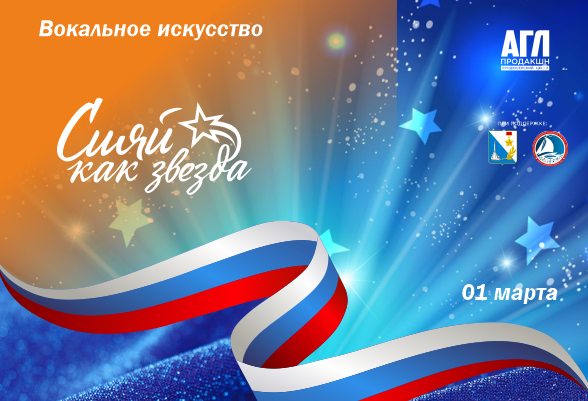 Вокальное искусство. Всероссийский фестиваль-конкурс искусств Сияй как Звезда