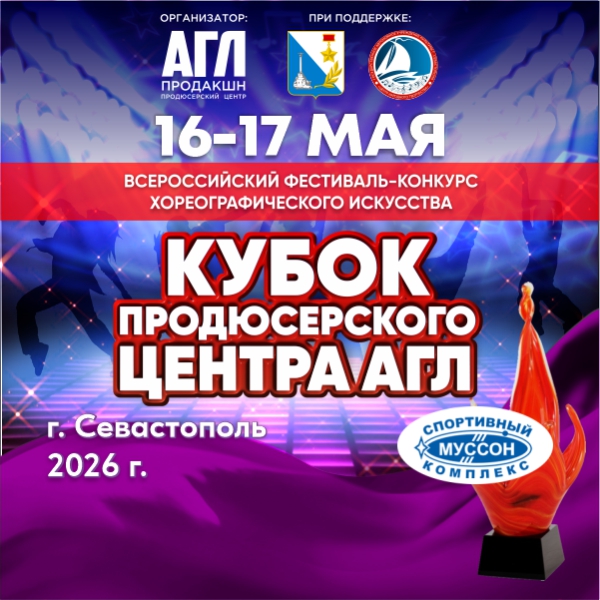 Всероссийский фестиваль-конкурс хореографического искусства 