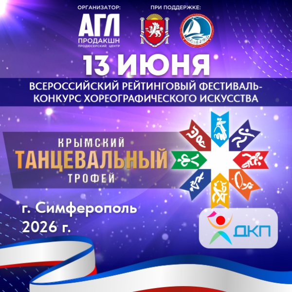 Всероссийский фестиваль-конкурс хореографического искусства 