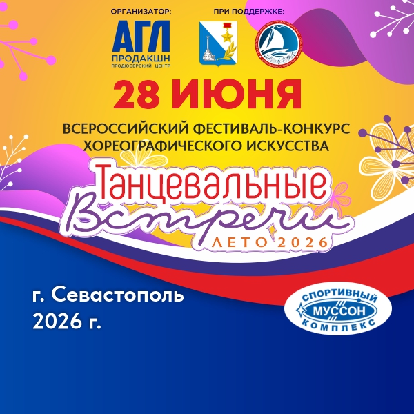 Всероссийский фестиваль-конкурс хореографического искусства 