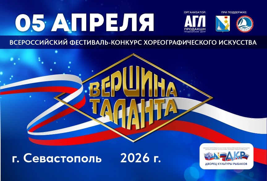 Всероссийский фестиваль-конкурс хореографического искусства 