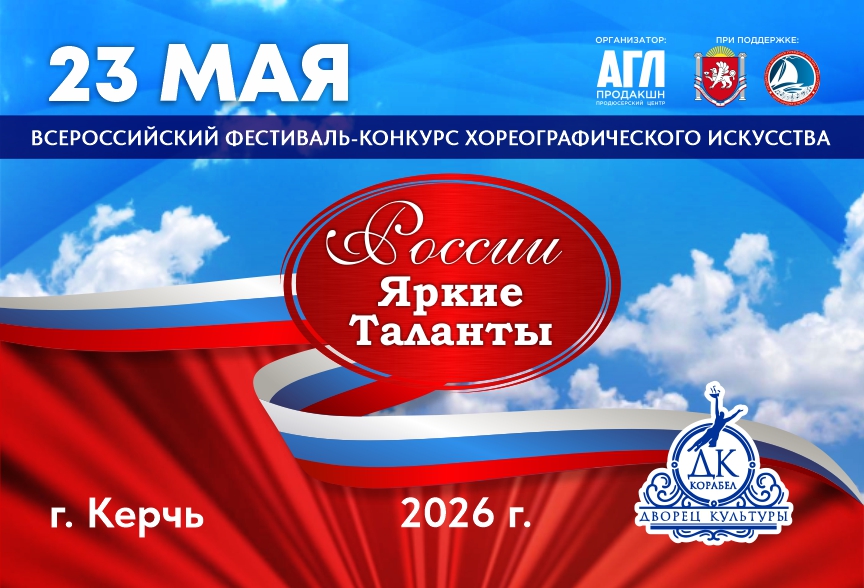 Всероссийский фестиваль-конкурс искусств 