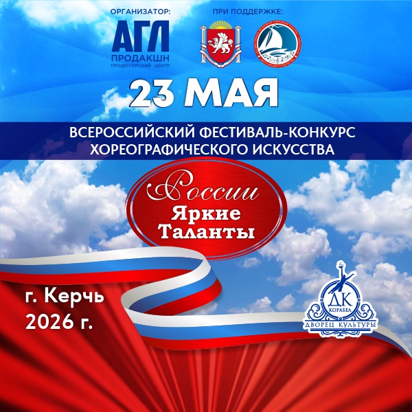 Всероссийский фестиваль-конкурс искусств 