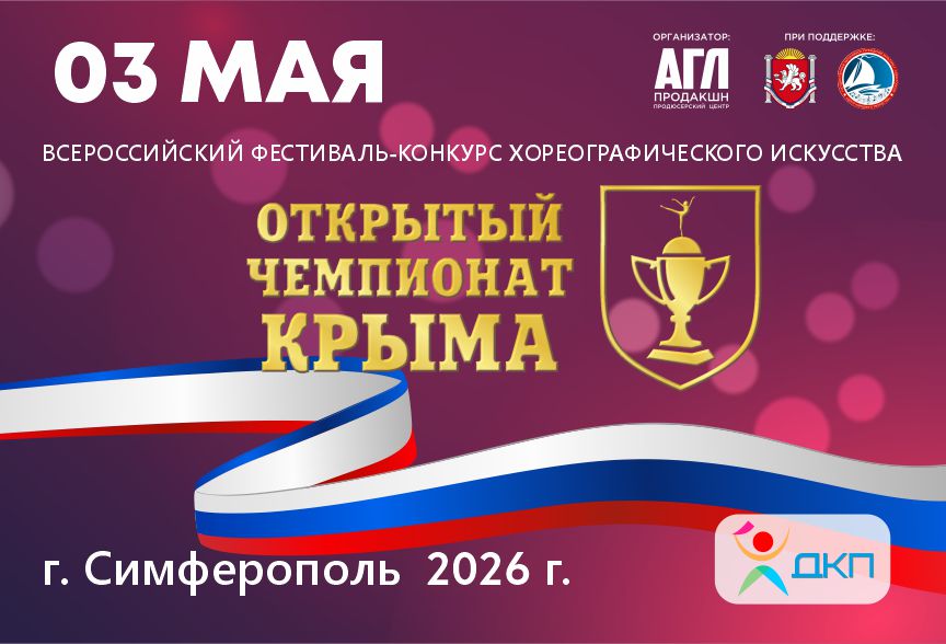 Всероссийский фестиваль-конкурс хореографического искусства 