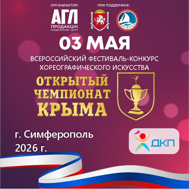 Всероссийский фестиваль-конкурс хореографического искусства 