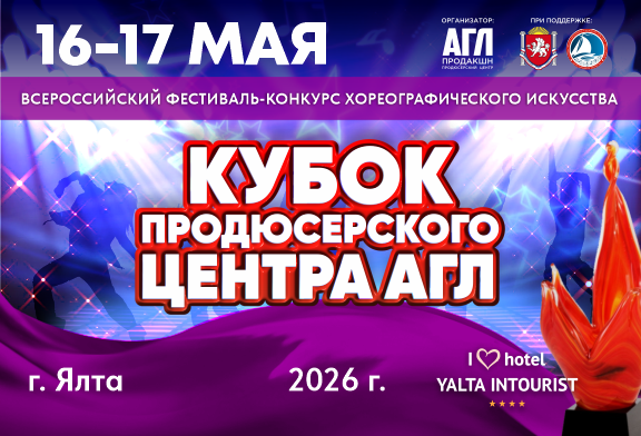 Всероссийский фестиваль-конкурс хореографического искусства 