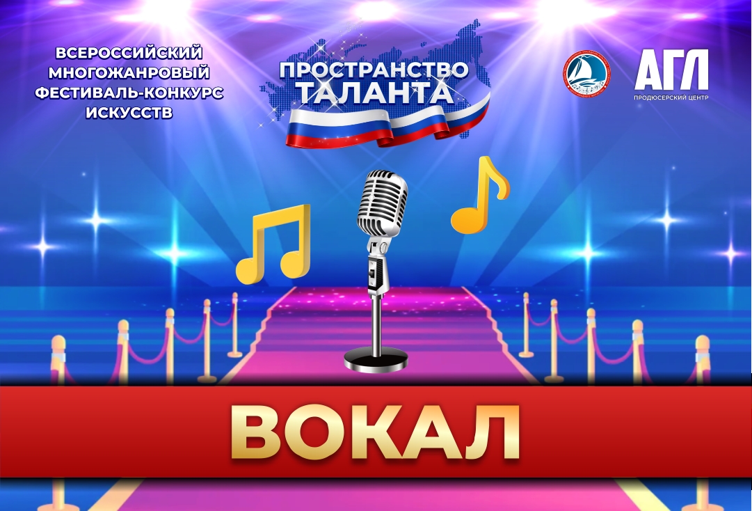 Всероссийский многожанровый фестиваль-конкурс искусств 