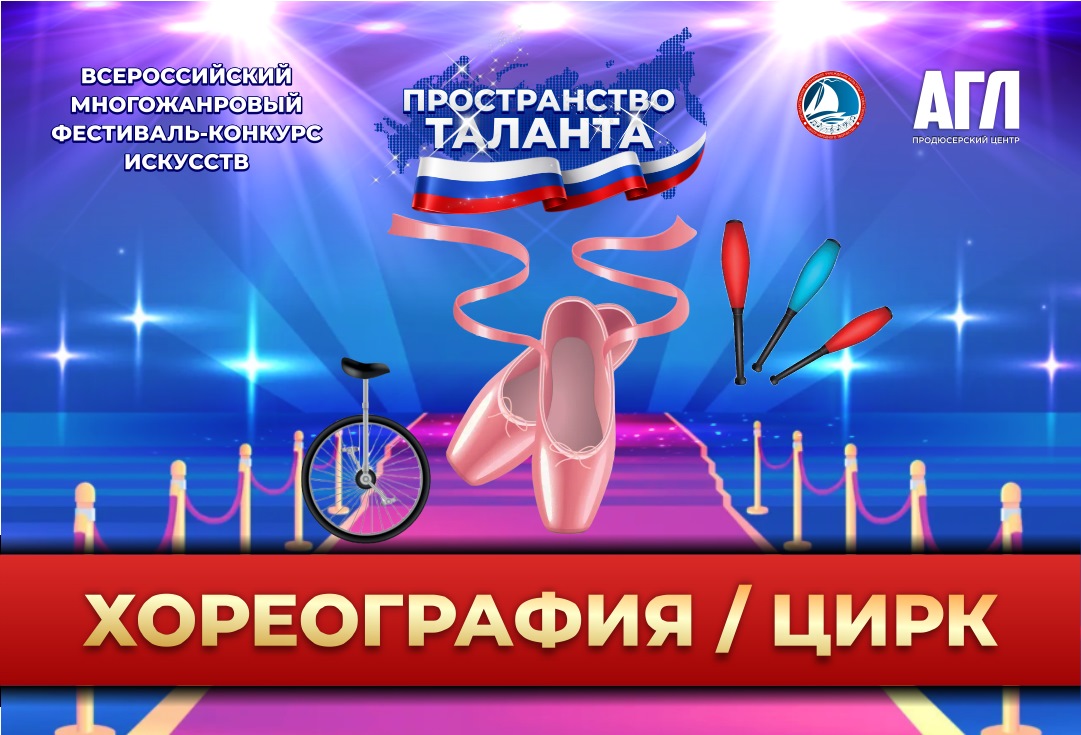 Всероссийский многожанровый фестиваль-конкурс искусств 