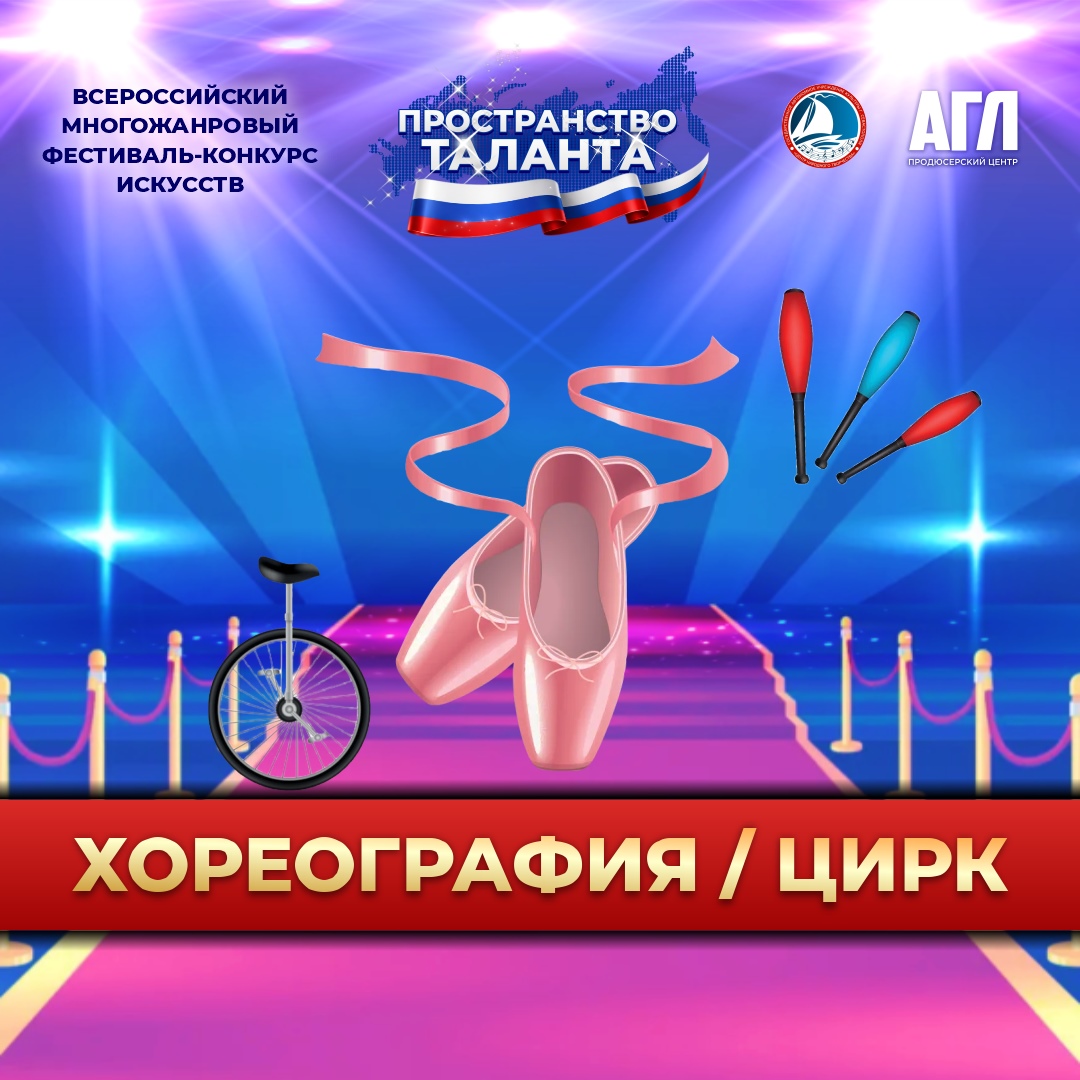 Всероссийский многожанровый фестиваль-конкурс искусств 