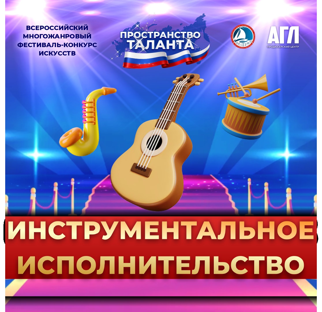Всероссийский многожанровый фестиваль-конкурс искусств 