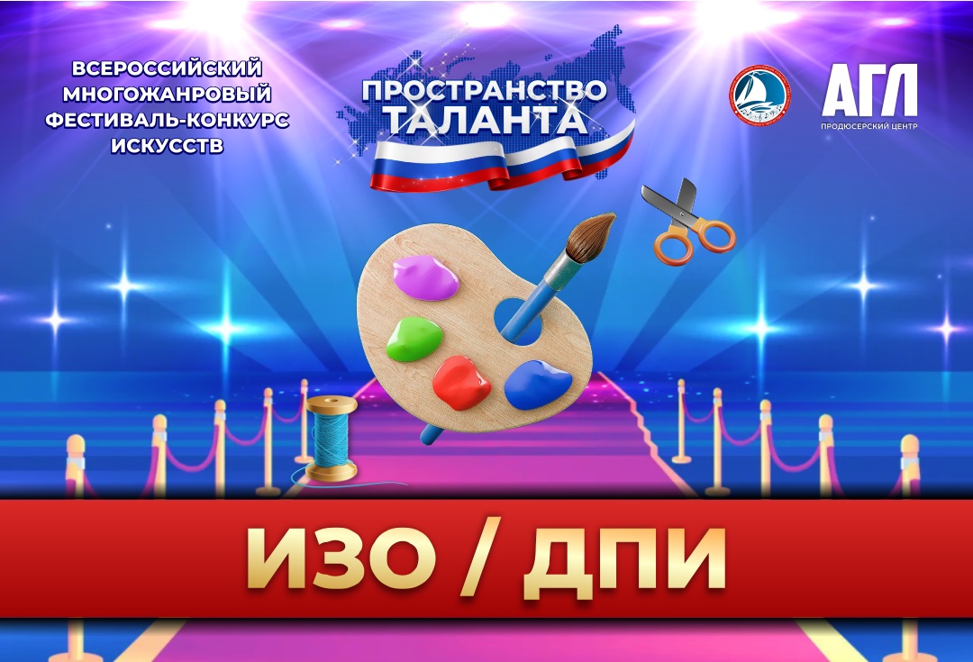Всероссийский многожанровый фестиваль-конкурс искусств 