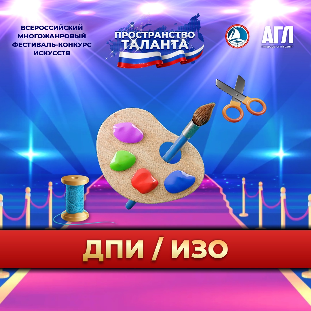 Всероссийский многожанровый фестиваль-конкурс искусств 