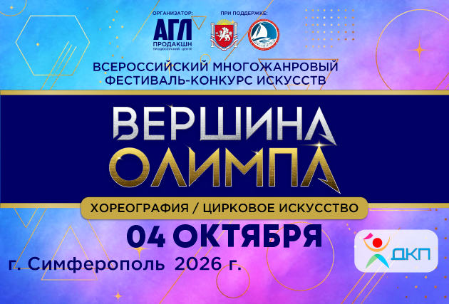 Всероссийский многожанровый фестиваль-конкурс искусств 